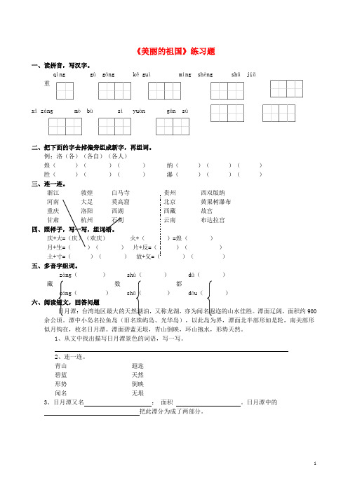 2018二年级语文下册 识字一《美丽的祖国》练习题2 西师大版