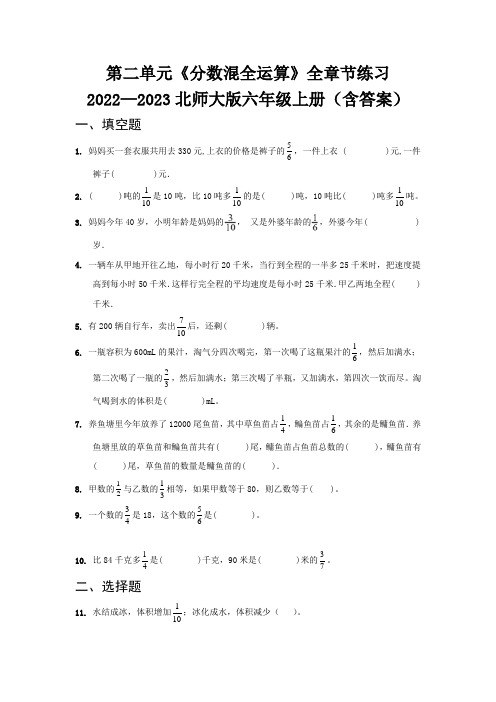 第二单元《分数混全运算》全章节练习   2022—2023北师大版六年级上册(含答案)