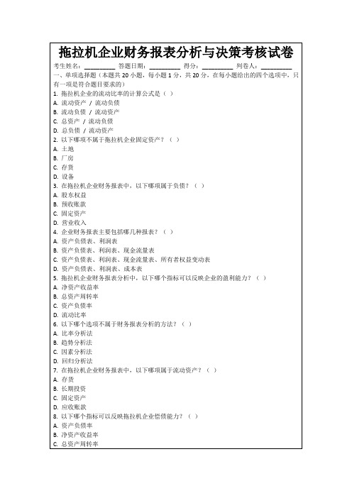 拖拉机企业财务报表分析与决策考核试卷