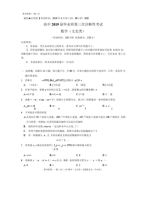 四川省教考联盟2019届高三第三次诊断性考试 数学(文)试题