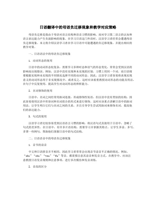 日语翻译中的母语负迁移现象和教学对应策略