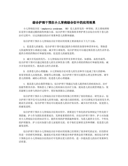 综合护理干预在小儿肾病综合征中的应用效果