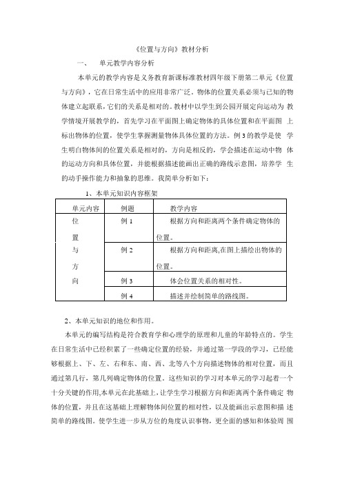 位置与方向教材分析