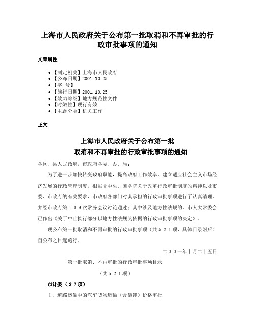 上海市人民政府关于公布第一批取消和不再审批的行政审批事项的通知