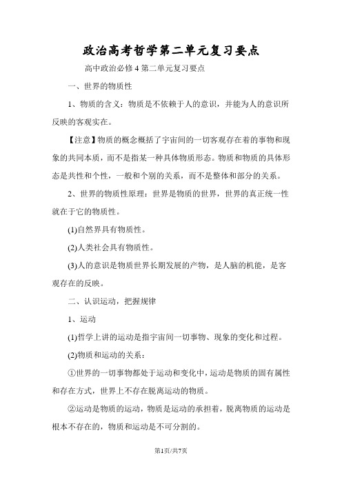 政治高考哲学第二单元复习要点