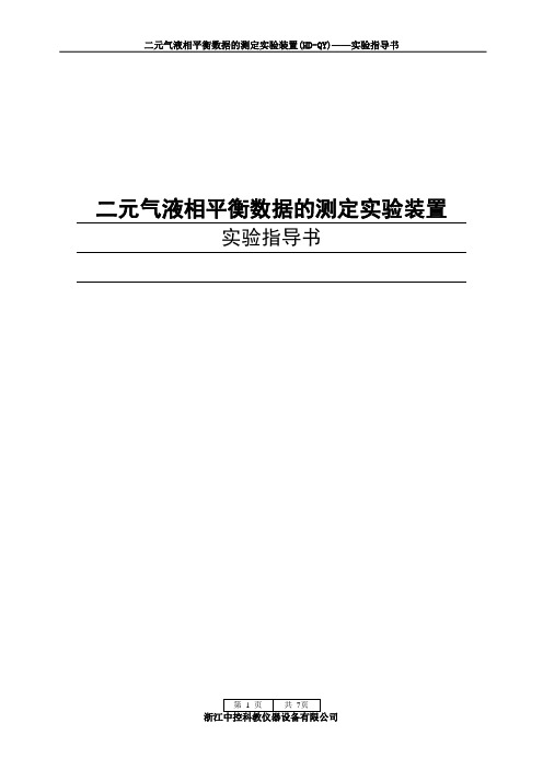 气液相平衡实验装置