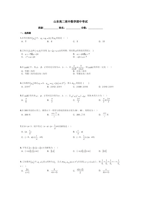 山东高二高中数学期中考试带答案解析
