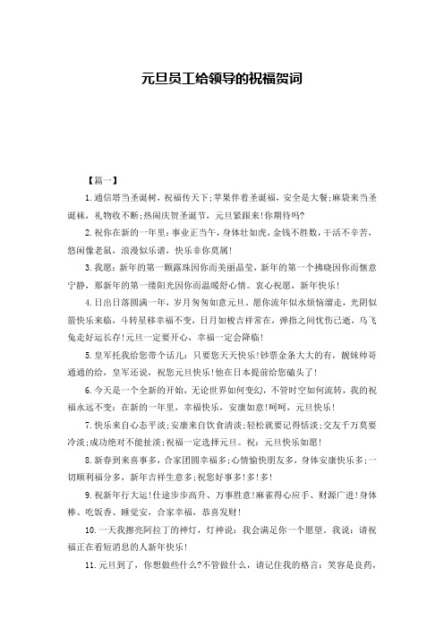 元旦员工给领导的祝福贺词