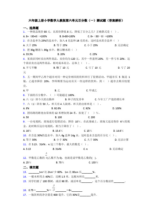 六年级上册小学数学人教版第六单元百分数(一)测试题(答案解析)