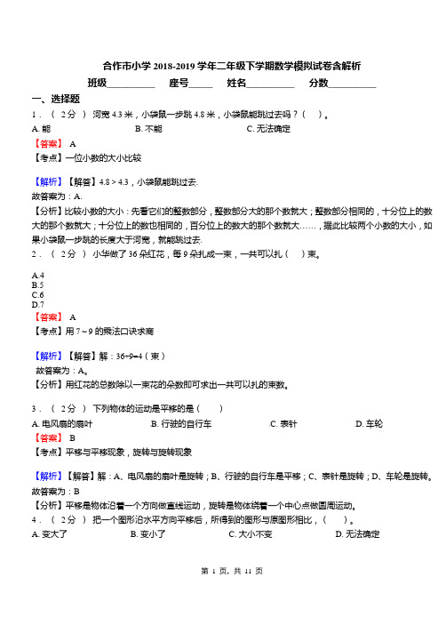 合作市小学2018-2019学年二年级下学期数学模拟试卷含解析