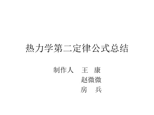 热力学第二定律公式总结