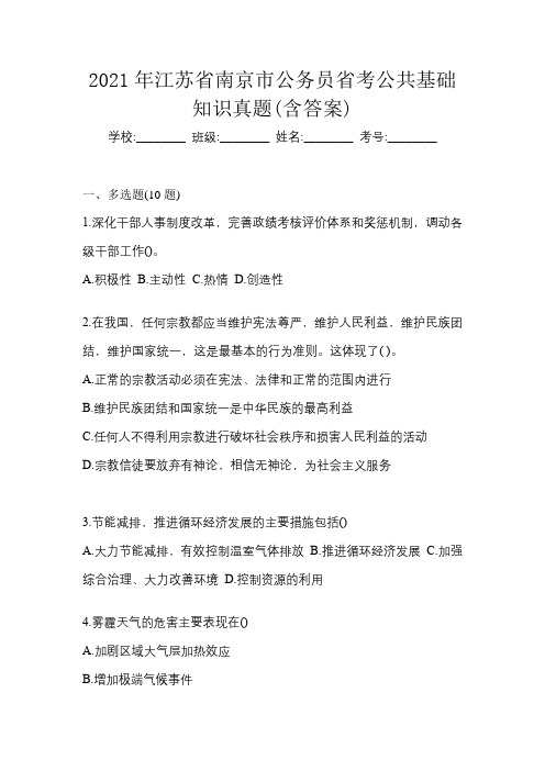 2021年江苏省南京市公务员省考公共基础知识真题(含答案)