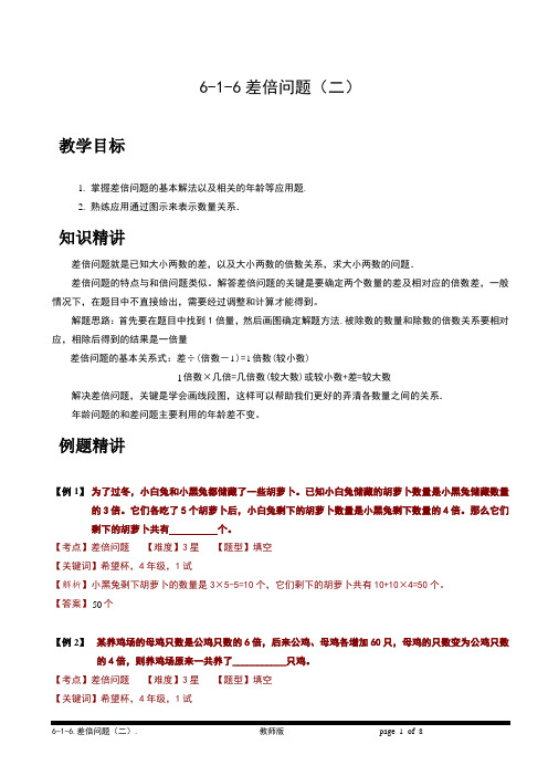 小学奥数教程-差倍问题(二)教师版 (105) 全国通用(含答案)