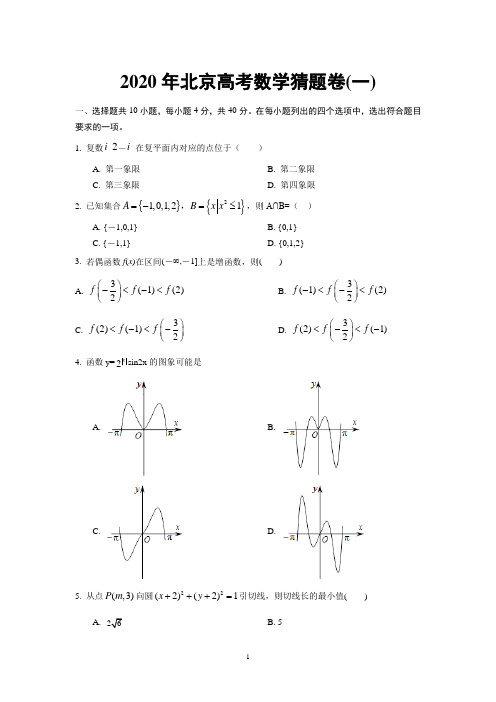 2020年北京高考数学猜题卷(一)(原卷版)