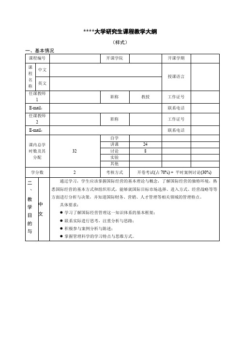 浙江大学研究生课程教学大纲【模板】