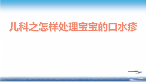 儿科之怎样处理宝宝的口水疹