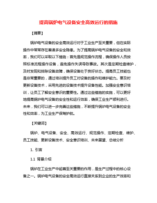 提高锅炉电气设备安全高效运行的措施