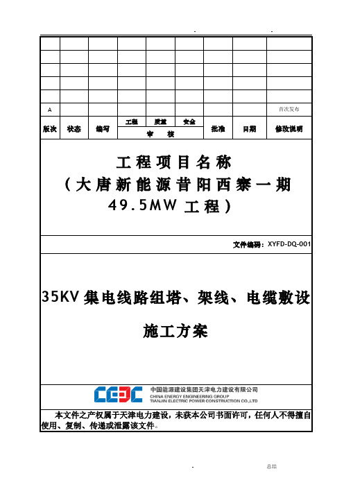 35KV集电线路组塔架线电缆敷设施工方案