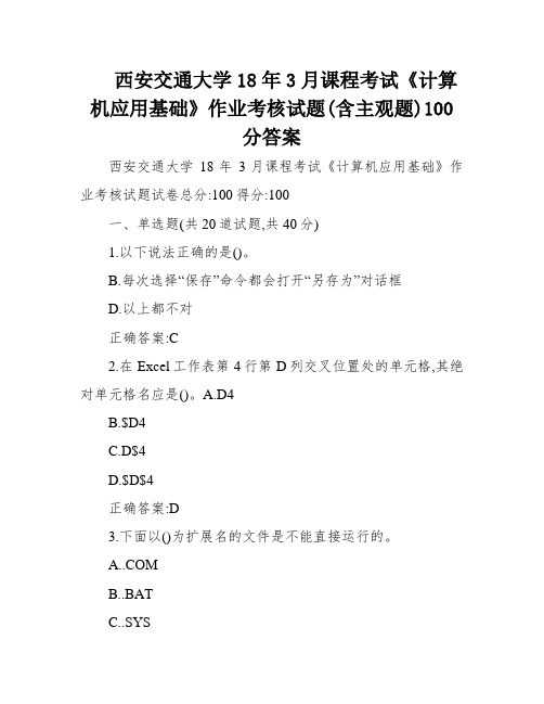 西安交通大学18年3月课程考试《计算机应用基础》作业考核试题(含主观题)100分答案