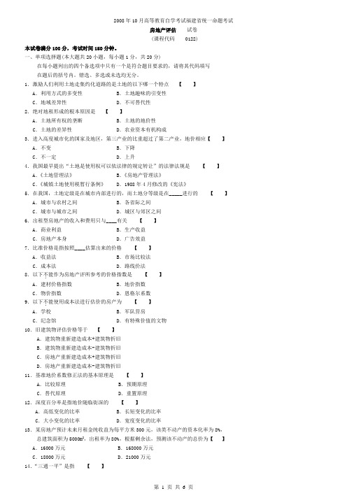 福建2008年10月自考房地产评估试题及答案00122