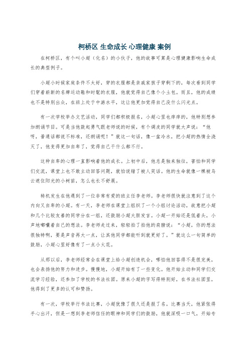 柯桥区 生命成长 心理健康 案例