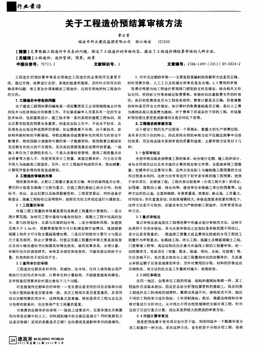 关于工程造价预结算审核方法