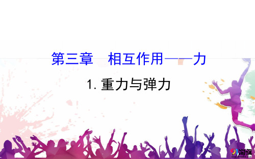 人教版新教材高中物理必修1第一册1：3.1 重力与弹力精品课件