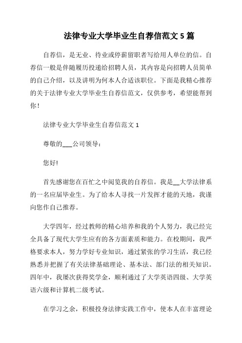 法律专业大学毕业生自荐信范文5篇