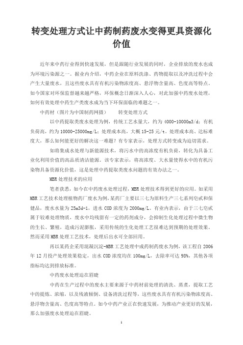 转变处理方式 让中药制药废水变得更具资源化价值