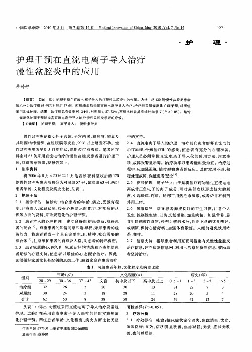 护理干预在直流电离子导入治疗慢性盆腔炎中的应用