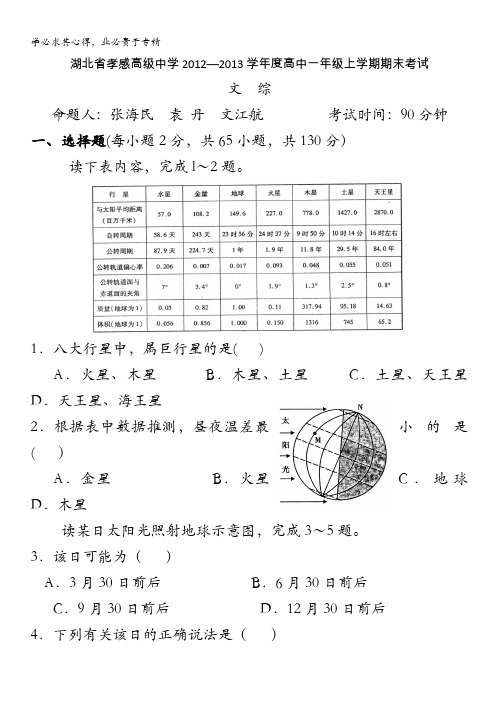 湖北省孝感高级中学12—13学年高一上学期期末考试文综 含答案