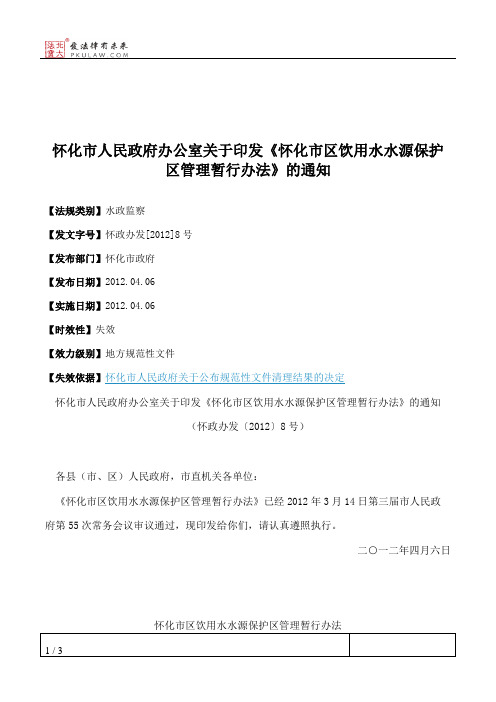 怀化市人民政府办公室关于印发《怀化市区饮用水水源保护区管理暂