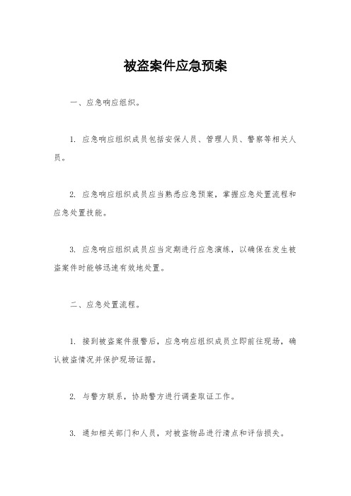 被盗案件应急预案