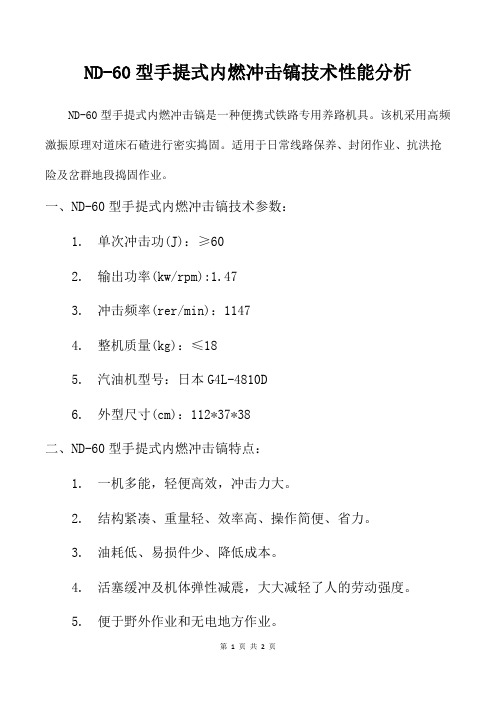 ND-60型手提式内燃冲击镐技术性能分析