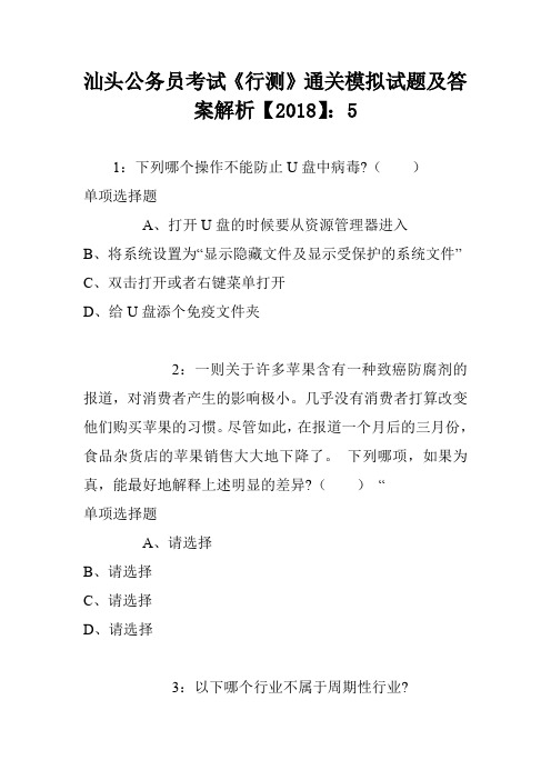 汕头公务员考试《行测》通关模拟试题及答案解析【2018】：5