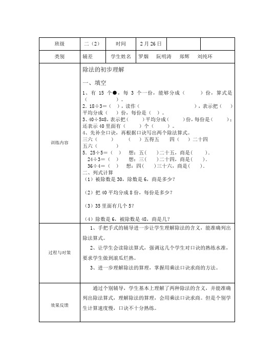 新人教版二年级数学下册辅导记载