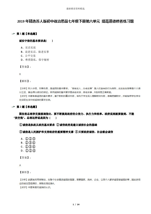 2019年精选苏人版初中政治思品七年级下册第六单元 提高道德修养练习题