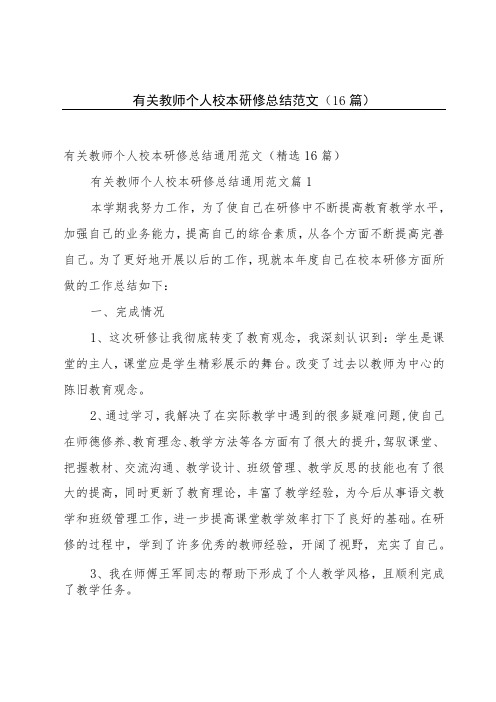 有关教师个人校本研修总结范文(16篇)