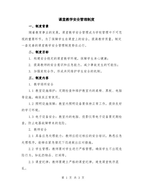 课堂教学安全管理制度