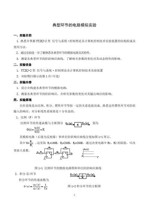 典型环节的电路模拟实验