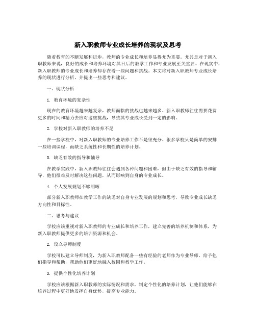 新入职教师专业成长培养的现状及思考