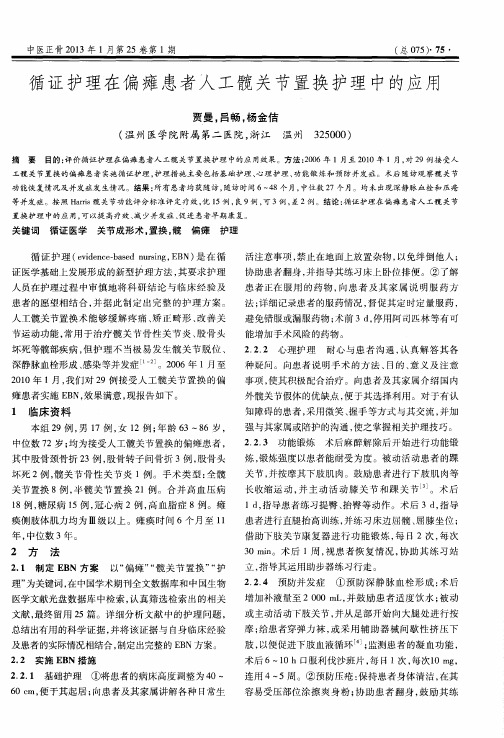 循证护理在偏瘫患者人工髋关节置换护理中的应用