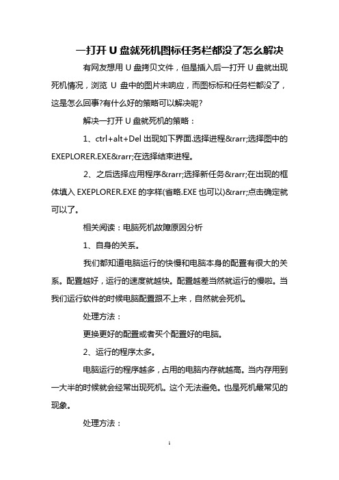 一打开U盘就死机图标任务栏都没了怎么解决