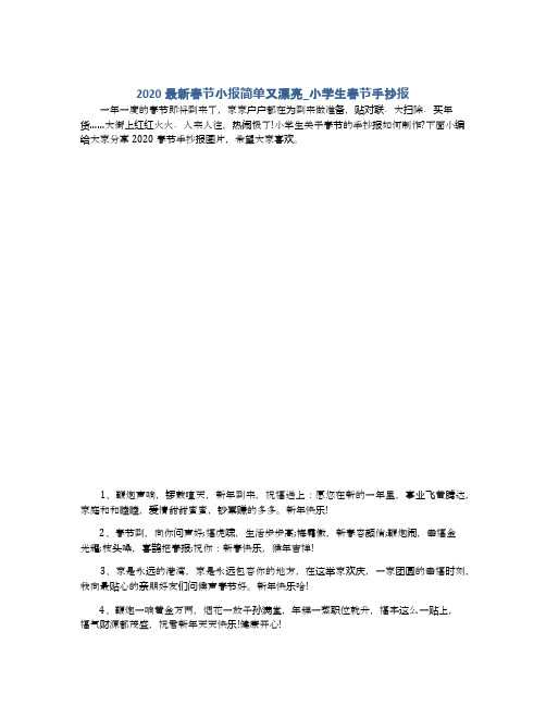 2020最新春节小报简单又漂亮_小学生春节手抄报