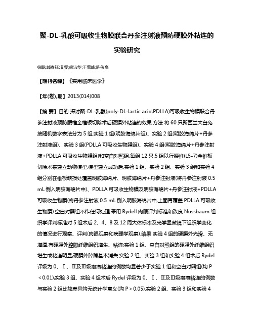 聚-DL-乳酸可吸收生物膜联合丹参注射液预防硬膜外粘连的实验研究