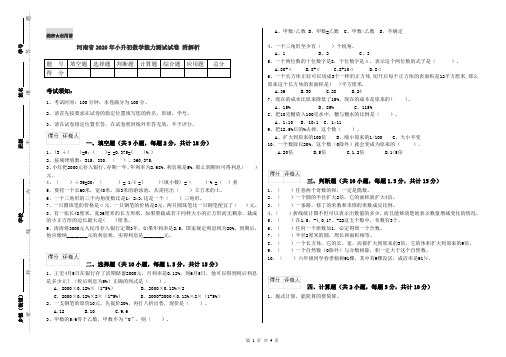 河南省2020年小升初数学能力测试试卷 附解析