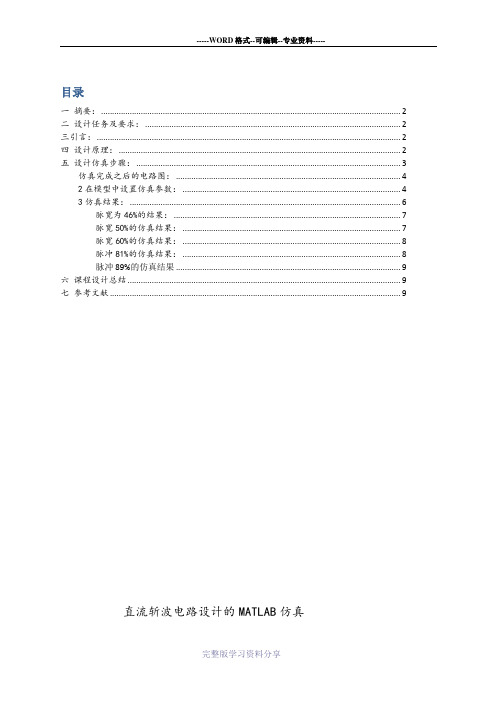 直流斩波电路设计的MATLAB仿真