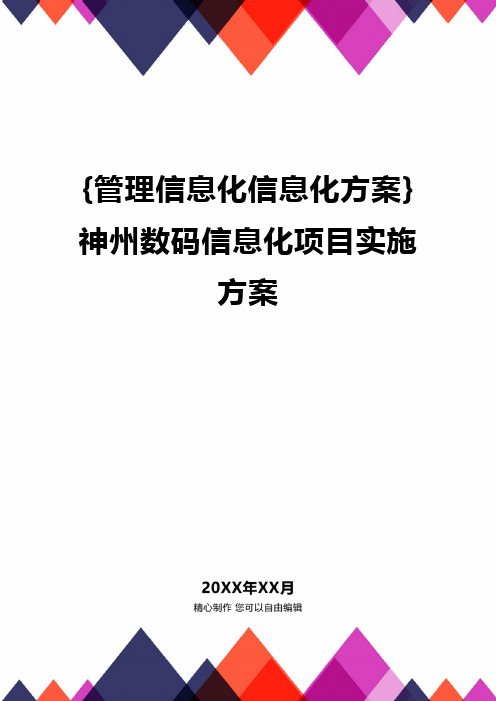 [管理信息化信息化方案]神州数码信息化项目实施方案