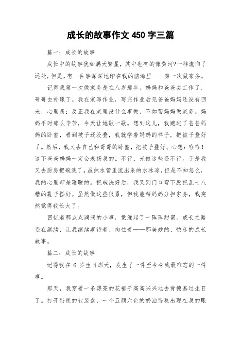 成长的故事作文450字三篇_作文