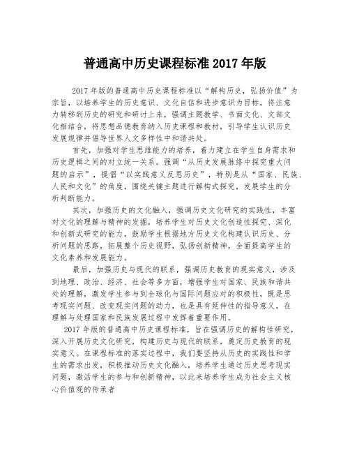 普通高中历史课程标准2017年版